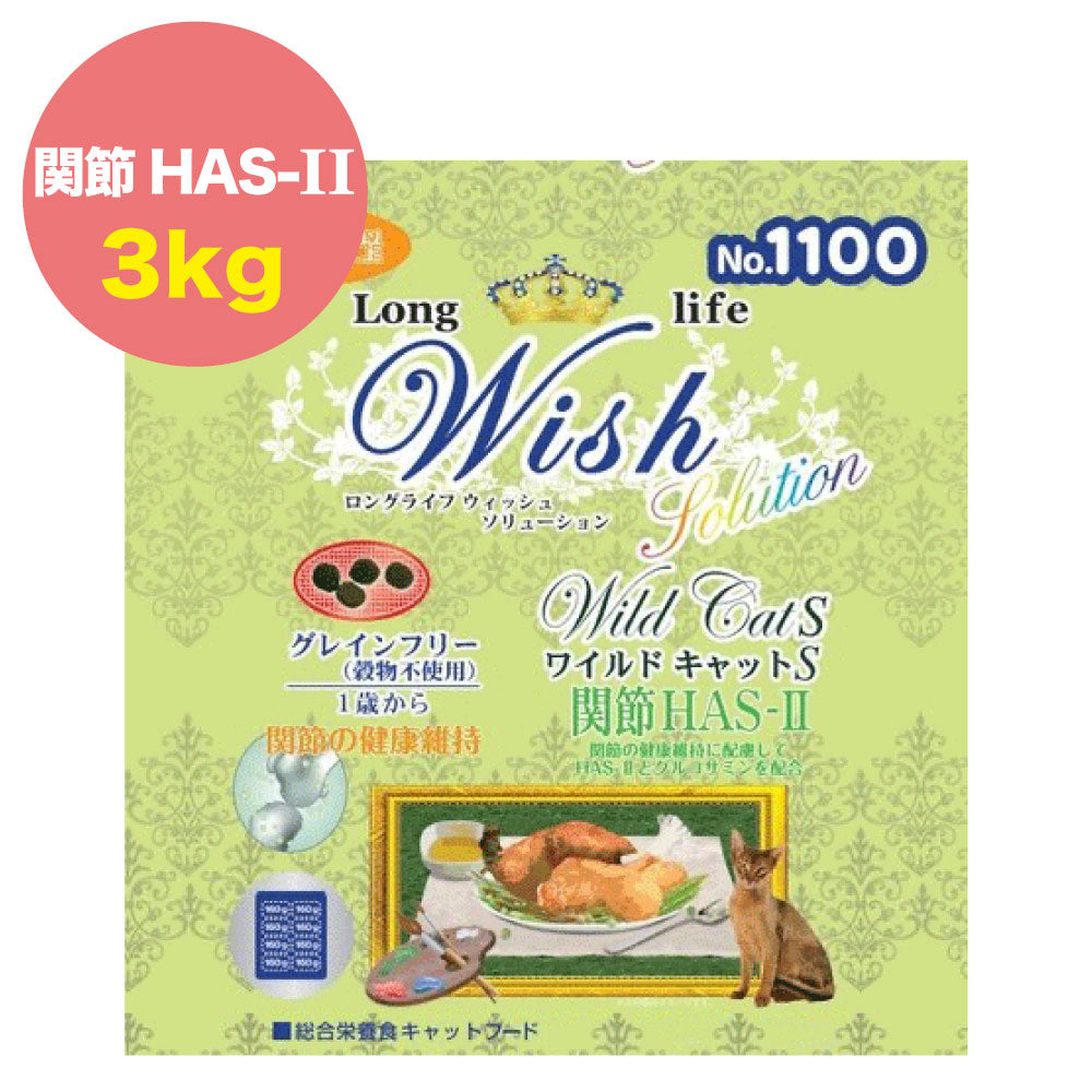 ウィッシュ ソリューション ワイルドキャットS HAS-II 3kg Wish グレインフリー 猫 キャットフード 猫用フード 関節 成猫用 アダルト ドライフード 小分け
