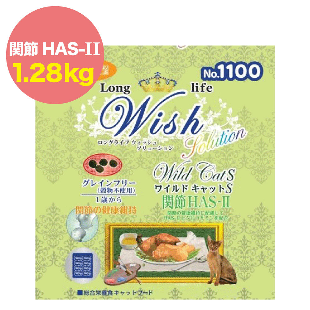 ウィッシュ ソリューション ワイルドキャットS HAS-II 1.28kg Wish グレインフリー 猫 キャットフード 猫用フード 関節 成猫用 アダルト ドライフード 小分け