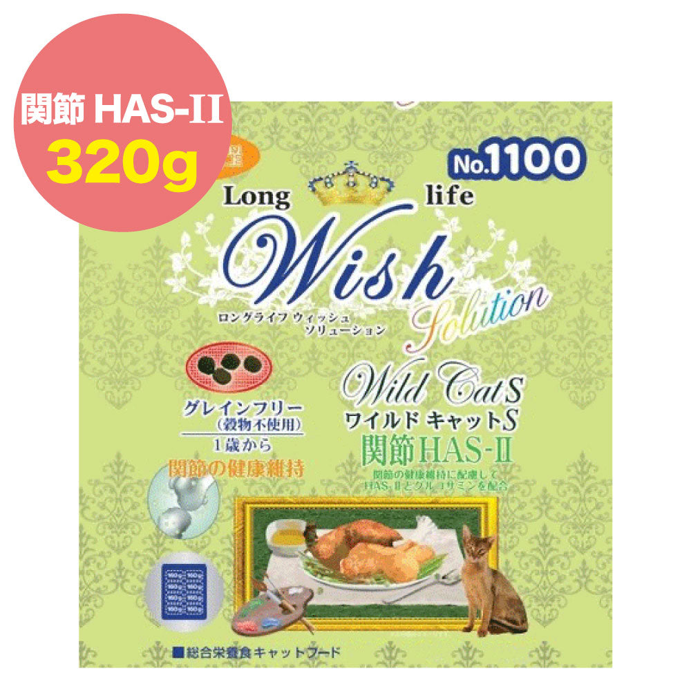 ウィッシュ ソリューション ワイルドキャットS HAS-II 320g Wish グレインフリー 猫 キャットフード 猫用フード 関節 成猫用 アダルト ドライフード 小分け