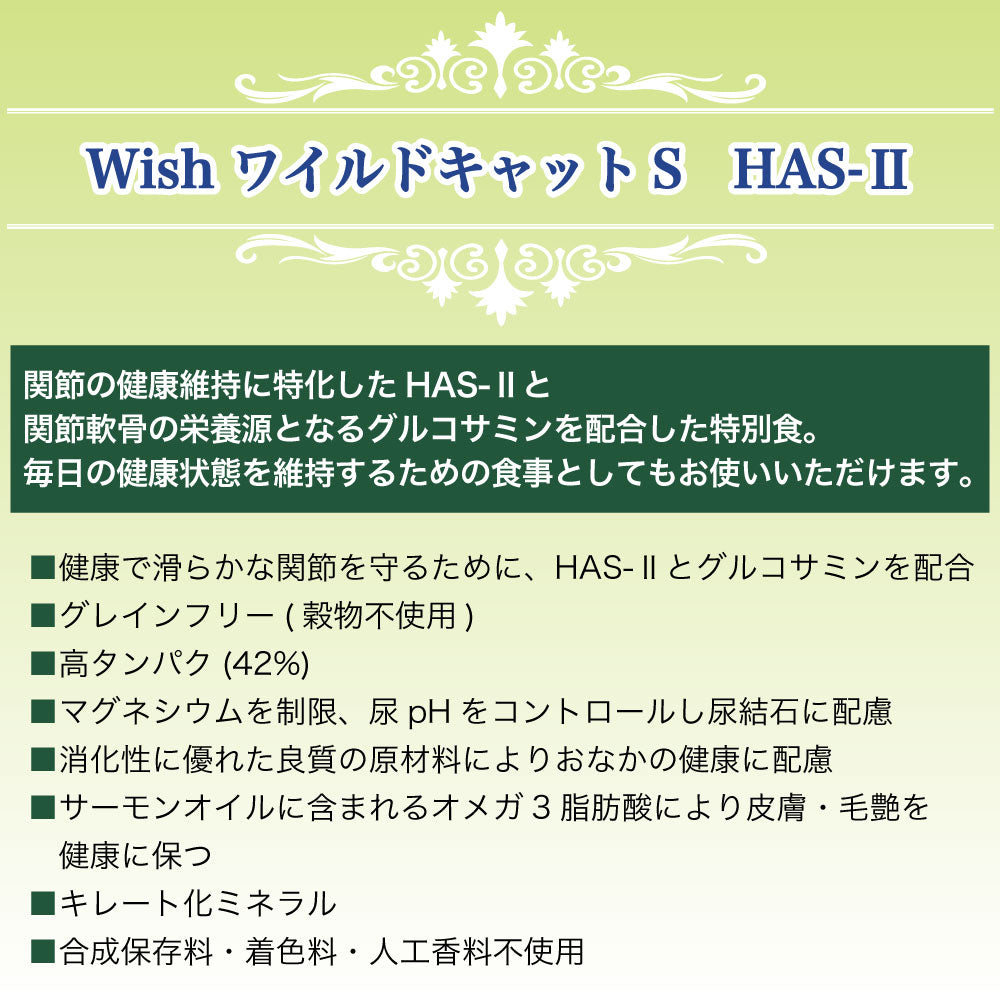 ウィッシュ ソリューション ワイルドキャットS HAS-II 320g Wish グレインフリー 猫 キャットフード 猫用フード 関節 成猫用 アダルト ドライフード 小分け