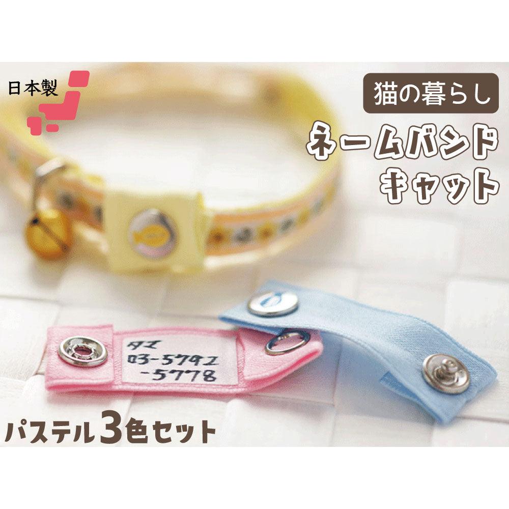猫の暮らし ネームバンド キャット パステル 3C 猫 迷子札 猫用 ネームタグ 3色セット 巻くタイプ 迷子防止 日本製