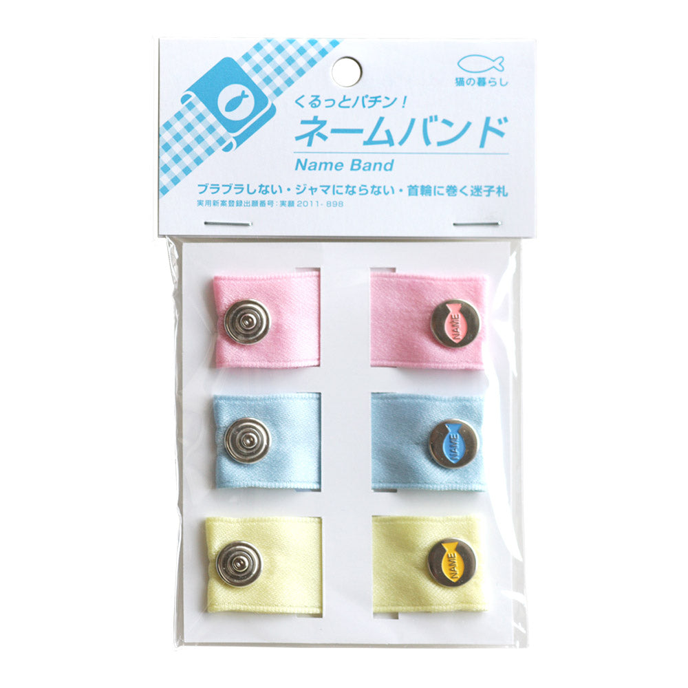 猫の暮らし ネームバンド キャット パステル 3C 猫 迷子札 猫用 ネームタグ 3色セット 巻くタイプ 迷子防止 日本製