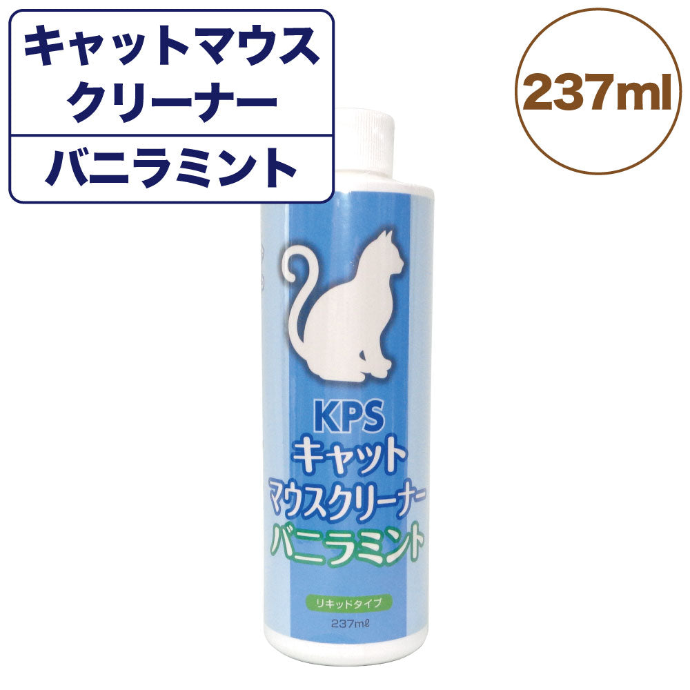 KPS キャットマウスクリーナー バニラミント 237ml ペット 猫 歯磨き お手入れ 口腔ケア デンタルケア 歯石 歯垢 口臭 歯みがき 簡単 ケーピーエス
