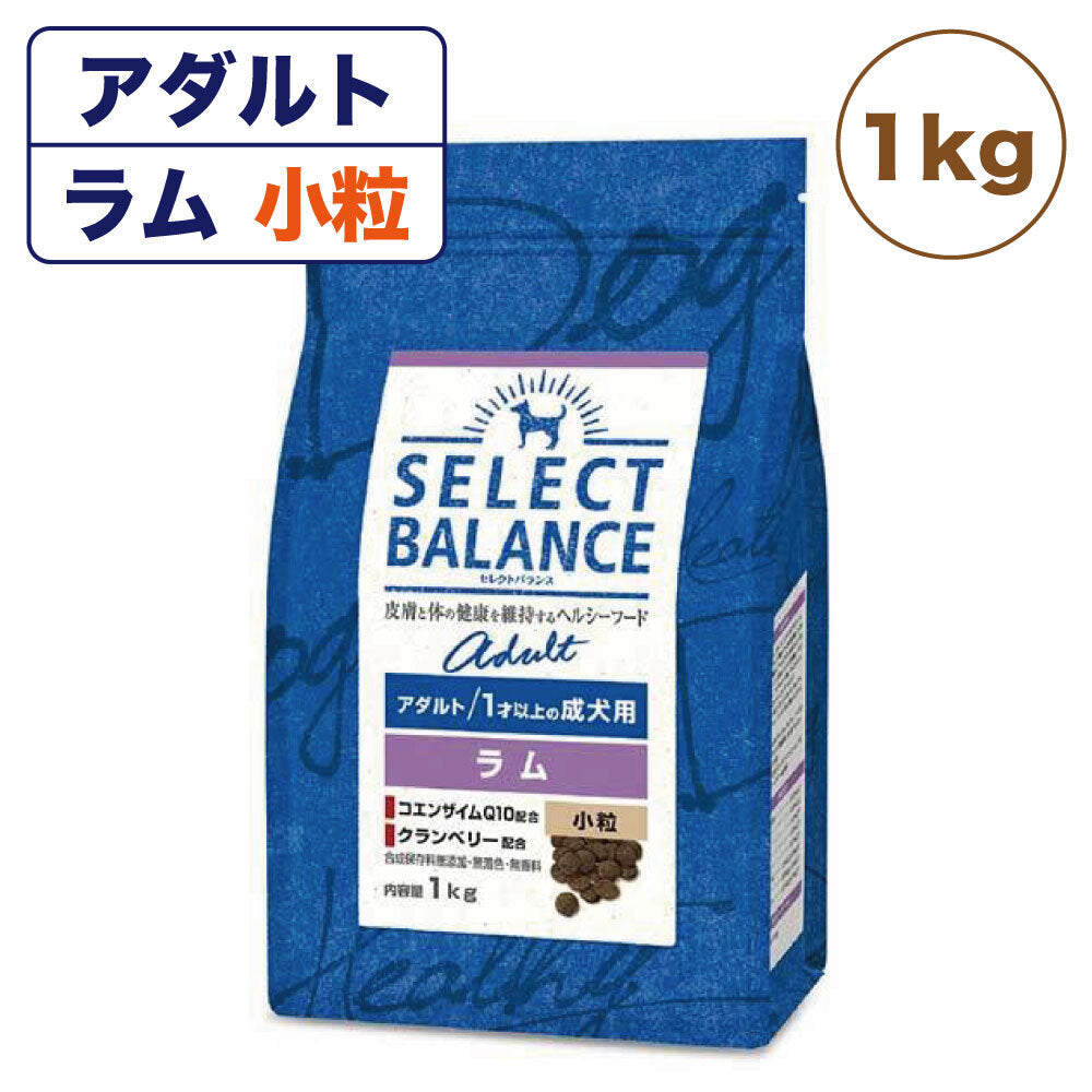 セレクトバランス アダルト 1才以上の成犬用 ラム 小粒 1kg 犬 ドッグフード 犬用 フード ドライ 成犬用 アレルギー グルコサミン コンドロイチン配合