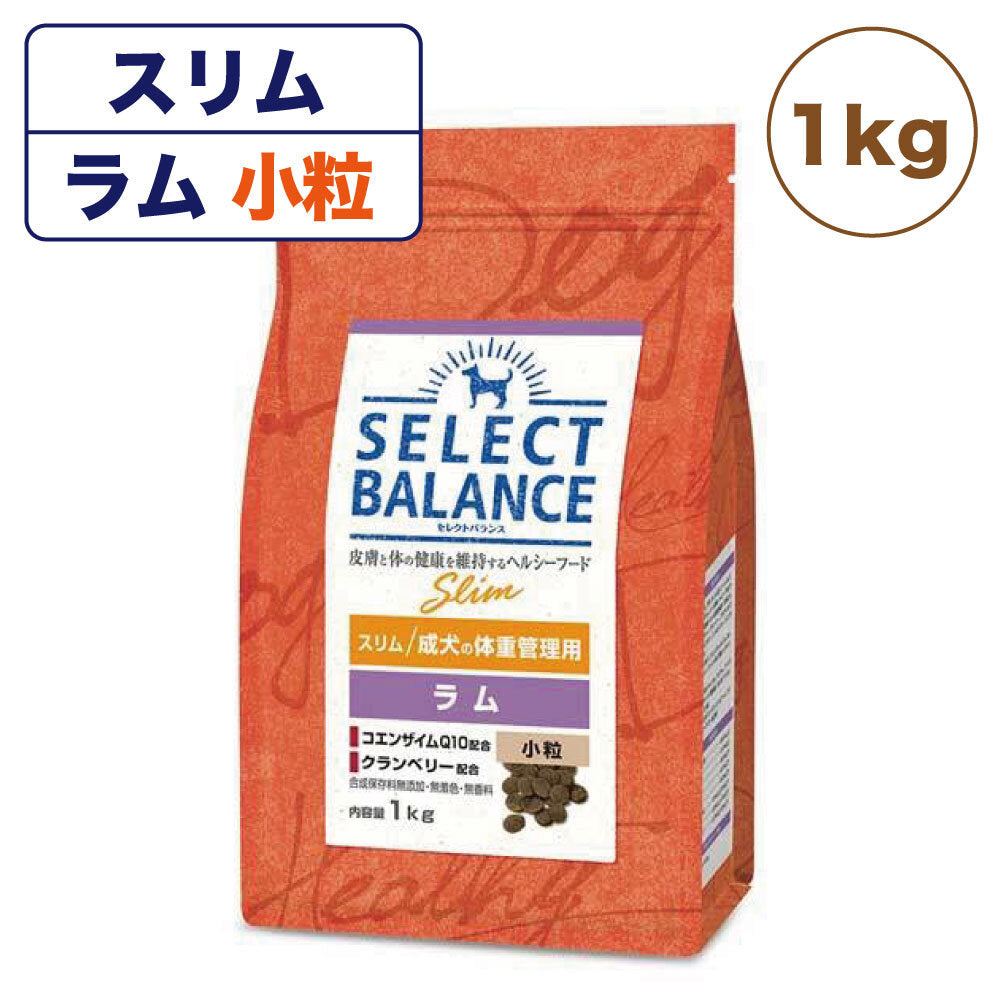 セレクトバランス スリム 成犬の体重管理用 ラム 小粒 1kg 犬 ドッグフード 犬用 フード ドライ 成犬用 ダイエット アダルト 肥満 低カロリー 低脂肪 アレルギー