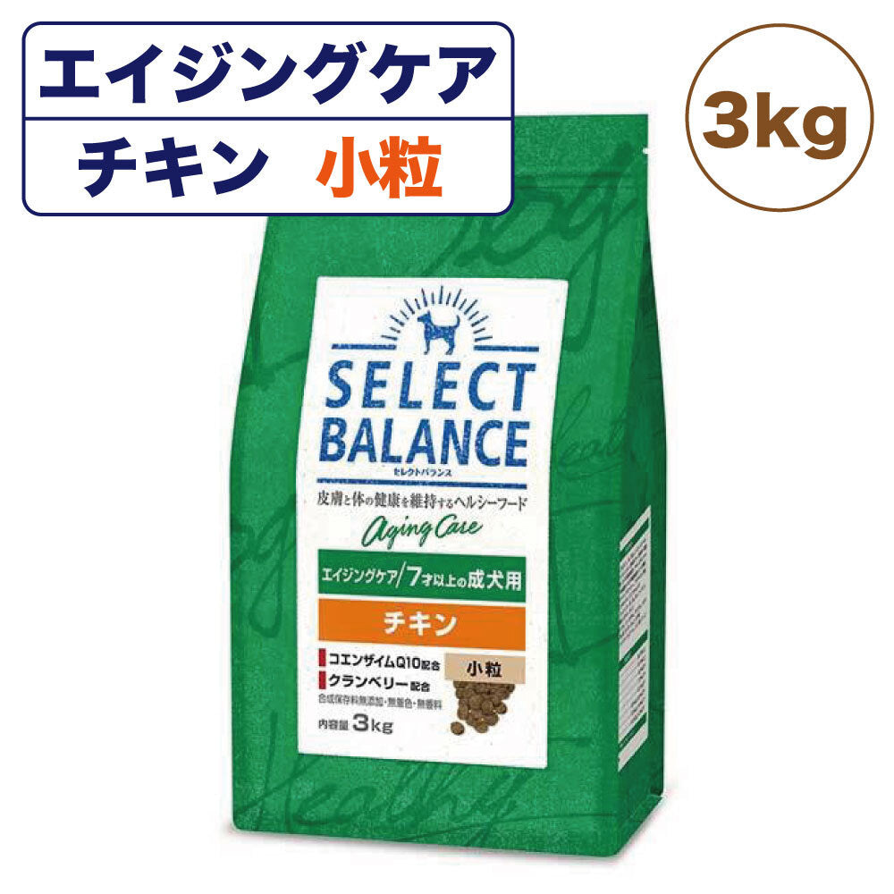 セレクトバランス エイジングケア 7才以上の成犬用 チキン 小粒 3kg 犬