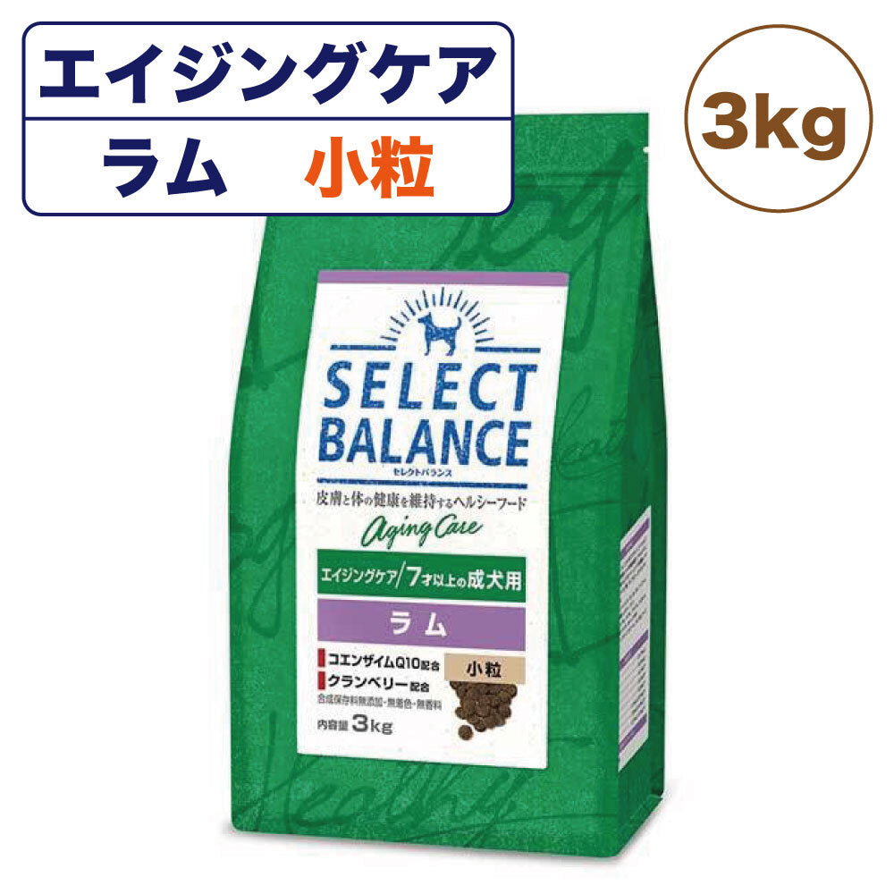 セレクトバランス エイジングケア 7才以上の成犬用 ラム 小粒 3kg 犬 ドッグフード 犬用 フード ドライ シニア 高齢犬用 コエンザイムQ10 アレルギー