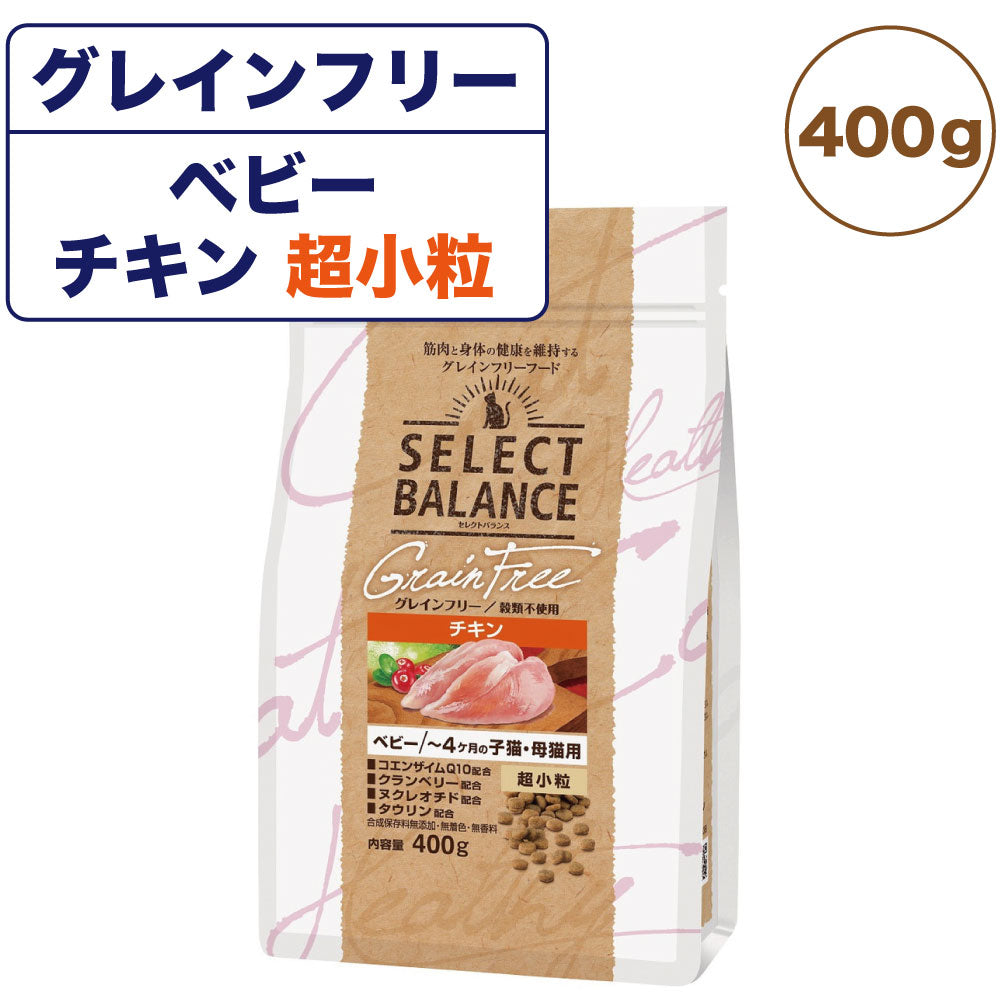セレクトバランス グレインフリー ベビー チキン 400g ~4ヶ月の子猫・母猫用 チキン 超小粒 400g 猫 キャットフード ドライ 猫用 子猫 幼猫 穀物不使用