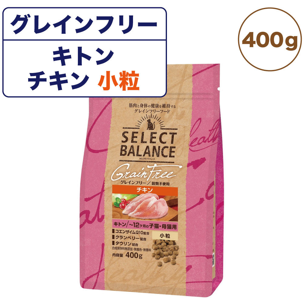 セレクトバランス グレインフリー キトン ~12ヶ月の子猫・母猫用 チキン 小粒 400g 猫 キャットフード ドライ 猫用 子猫 幼猫 母猫 穀物不使用 アレルギー配慮