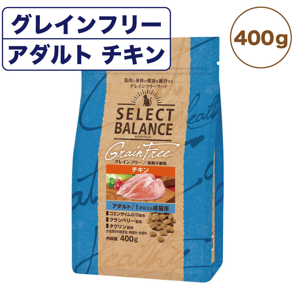 セレクトバランス グレインフリー アダルト 1才以上の成猫用 チキン 400g 猫 キャットフード ドライ 無添加 無着色 猫用 穀物不使用 アレルギー配慮