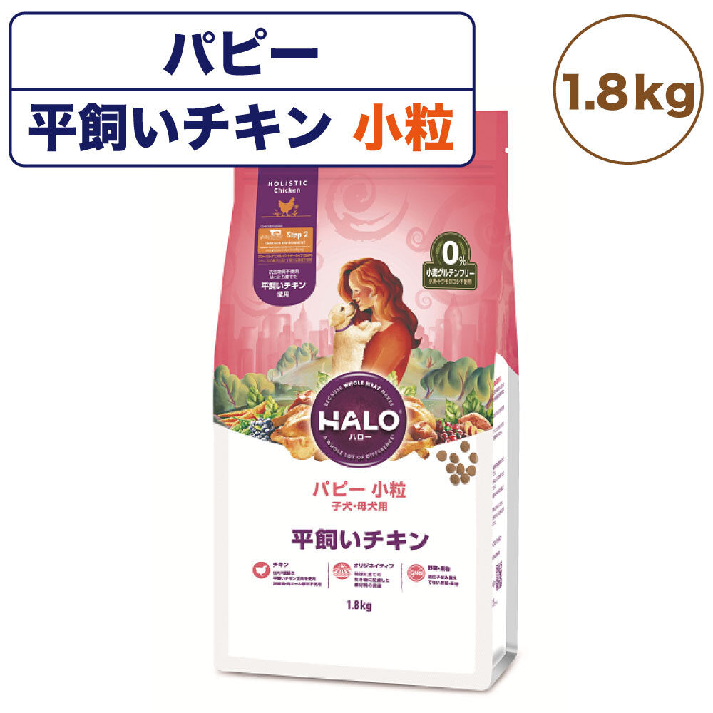 ハロー パピー 小粒 子犬・母犬用 平飼いチキン 1.8kg 犬 ドッグフード 犬用 フード ドライ グルテンフリー 小粒 アレルギー 小麦不使用