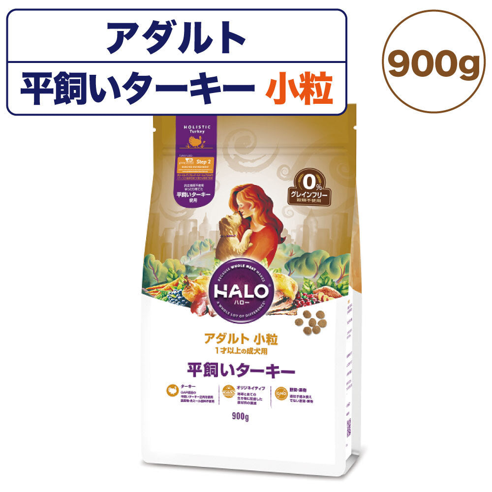 ハロー アダルト 小粒 1才以上の成犬用 平飼いターキー 900g 犬 ドッグフード 犬用 フード ドライ グレインフリー小粒 アレルギー 穀物不使用
