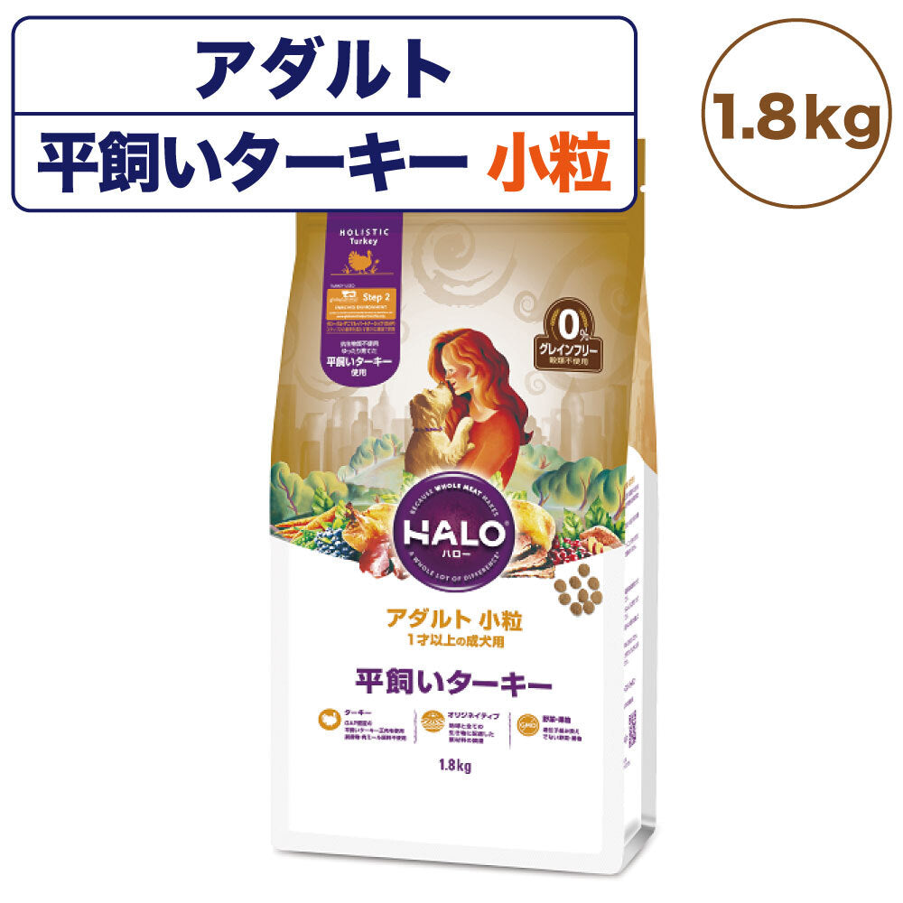 ハロー アダルト 小粒 1才以上の成犬用 平飼いターキー 1.8kg 犬 ドッグフード 犬用 フード ドライ グレインフリー小粒 アレルギー 穀物不使用