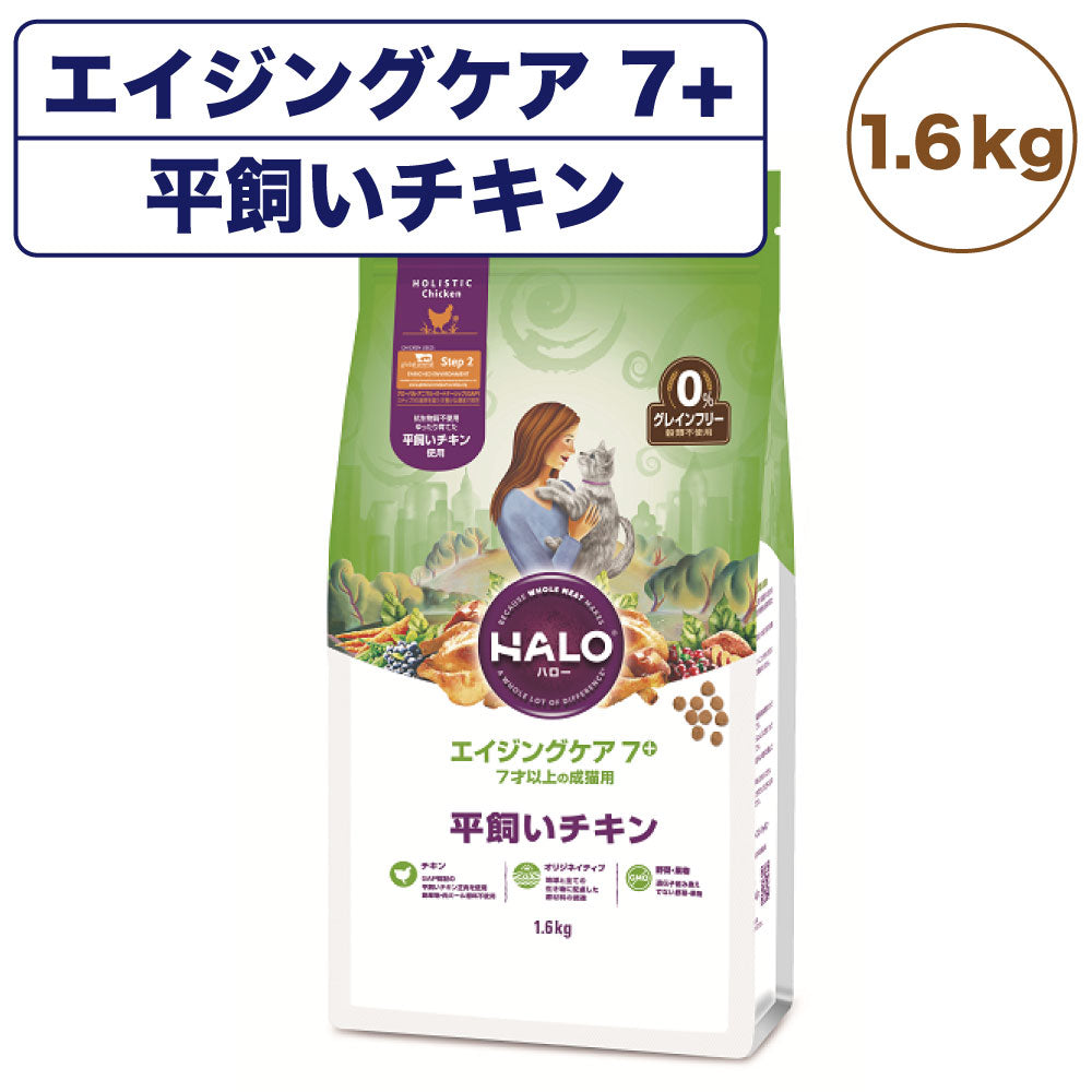 ハロー エイジングケア 7+ 7才以上の成猫用 平飼いチキン 1.6kg 猫 キャットフード 猫用 フード ドライ シニア グレインフリー –  ハピポート