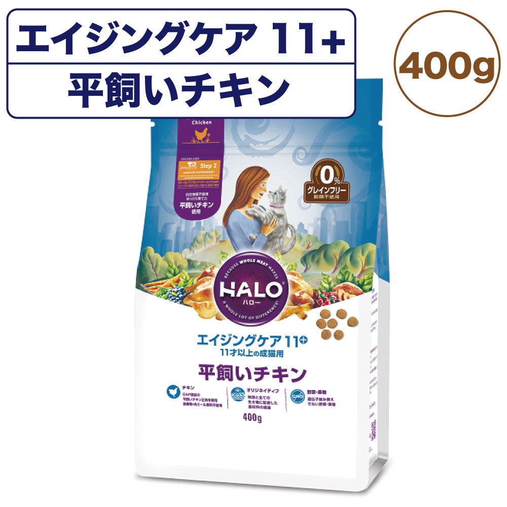 ハロー エイジングケア 11+ 11才以上の成猫用 平飼いチキン 400g 猫 キャットフード 猫用 フード ドライ シニア グレインフリー アレルギー 穀物不使用
