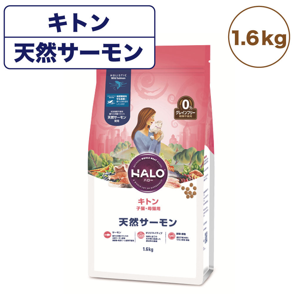 ハロー キトン 子猫・母猫用 天然サーモン 1.6kg 猫 キャットフード 猫用 フード 子ねこ ドライ グレインフリー アレルギー 穀物不使用