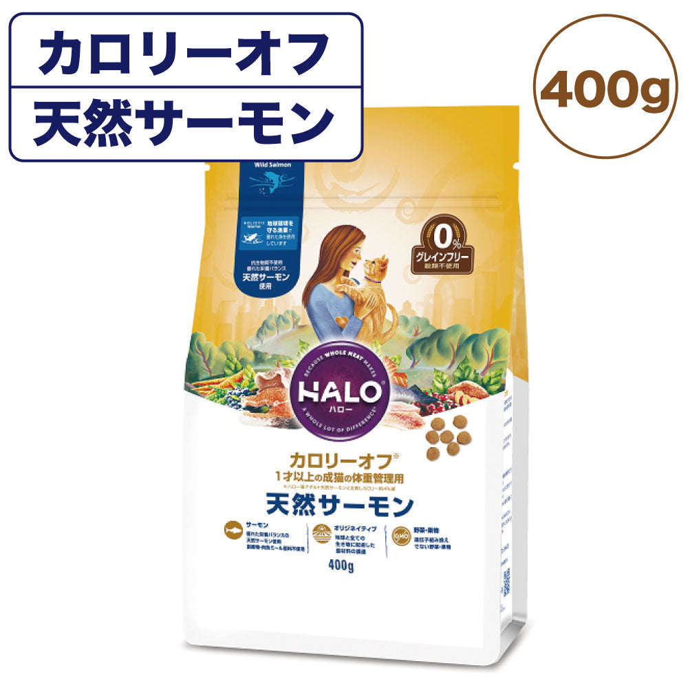 ハロー カロリーオフ 1才以上の成猫の体重管理用 天然サーモン 400g 猫 キャットフード 猫用 フード ドライ ダイエット グレインフリー アレルギー 穀物不使用