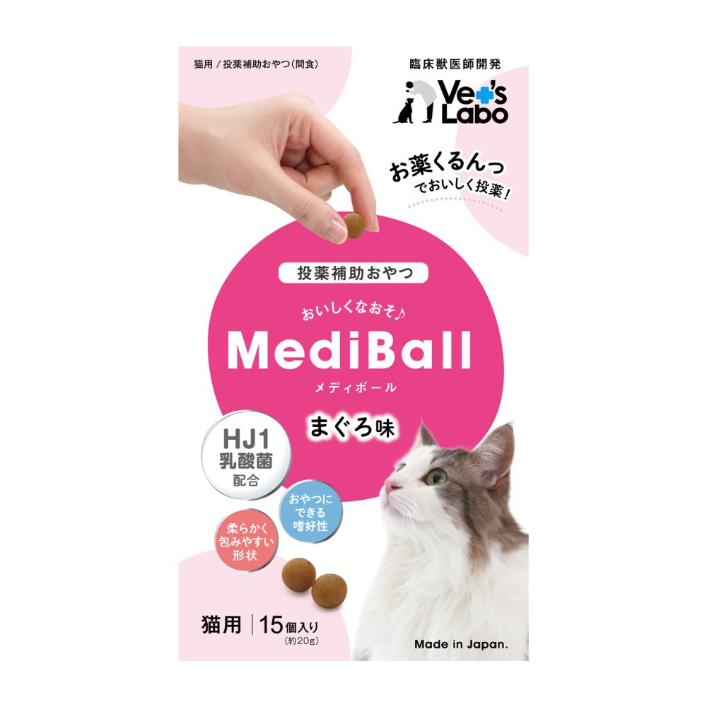 メディボール 猫用 まぐろ味 15個入り 猫 おやつ お薬 投薬補助 包む 飲ませる 猫用 薬 補助 トリーツ ネコ Vet's Labo