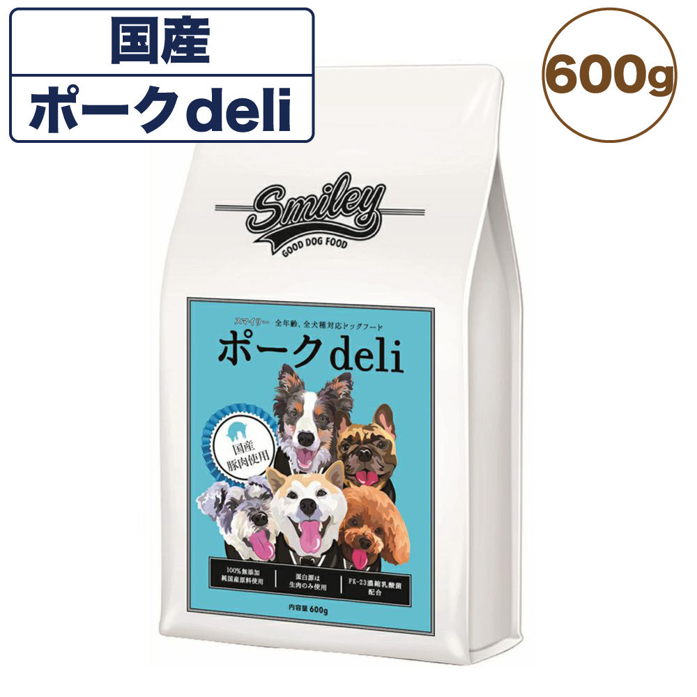 純国産 無添加 ドッグフード smiley スマイリー ポーク deli 1.5kg