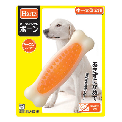 ハーツ デンタルボーン 中から大型犬用 犬 おもちゃ 噛むおもちゃ 歯磨き ストレス解消 デンタルケア 犬用 オーラルケア デンタルトイ 丈夫 骨型