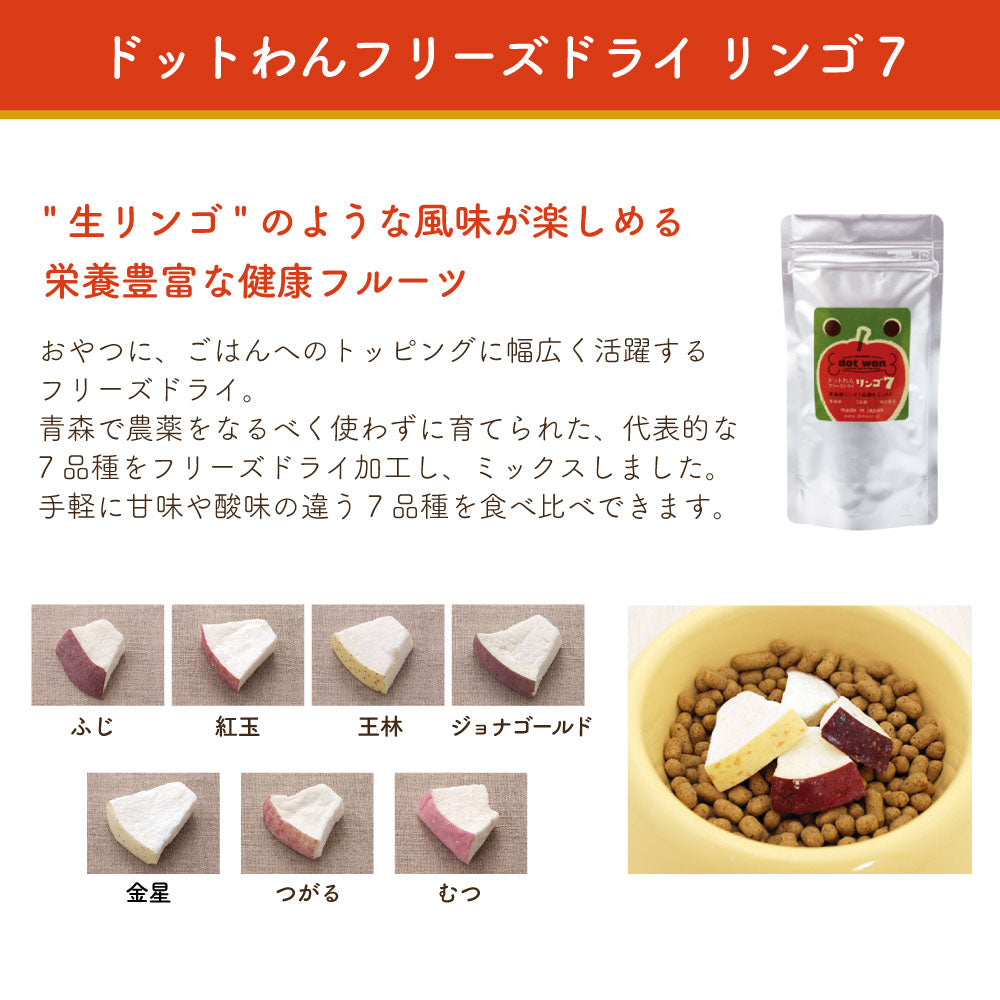 ドットわんフリーズドライ リンゴ7 20g 犬 犬用おやつ フリーズドライ 国産 無添加 無着色 厳選素材 トッピング 手作り食