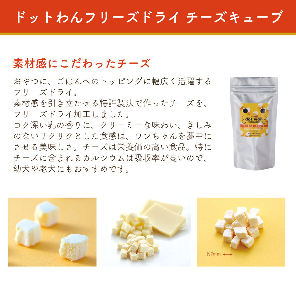 ドットわんフリーズドライ チーズキューブ 65g 犬 犬用おやつ フリーズドライ 国産 無添加 無着色 厳選素材 トッピング 手作り食