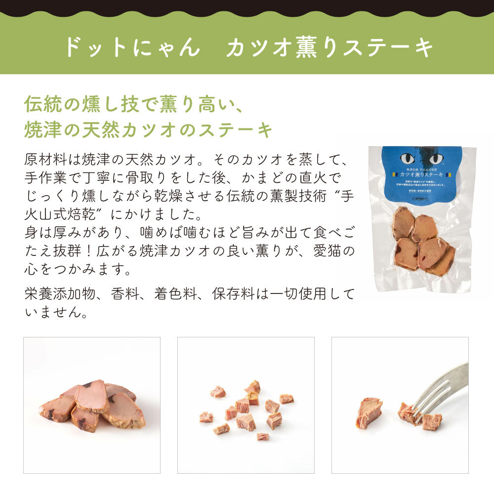 ドットにゃん カツオ薫りステーキ 25g 猫 猫用おやつ レトルト 国産 無添加 無着色 厳選素材 トッピング 手作り食 おやつ 美味しい