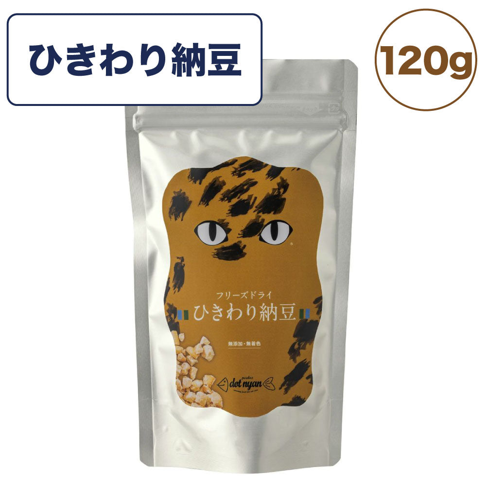 ドットにゃん フリーズドライひきわり納豆 120g 猫 猫用おやつ フリーズドライ 国産 無添加 無着色 厳選素材 トッピング 手作り食 腸活