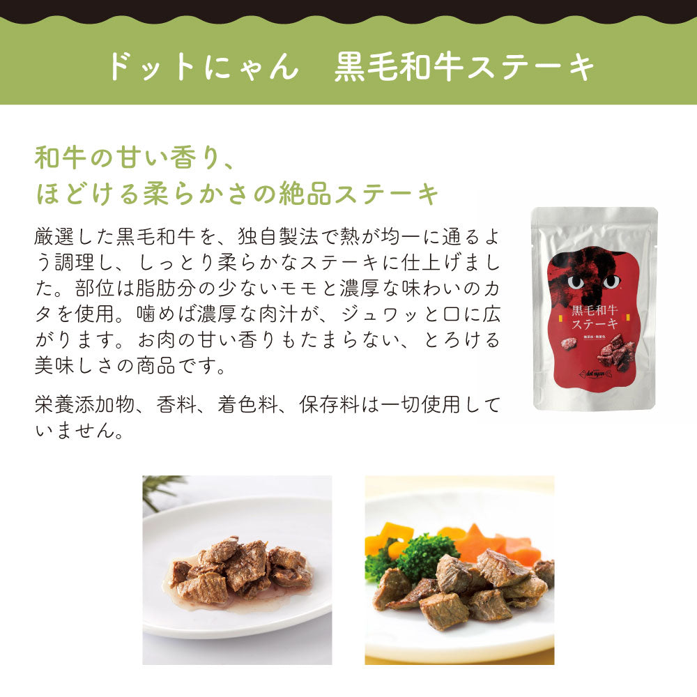 ドットにゃん 黒毛和牛ステーキ 30g 猫 猫用おやつ レトルト 国産 無添加 無着色 厳選素材 トッピング 手作り食 おやつ 美味しい