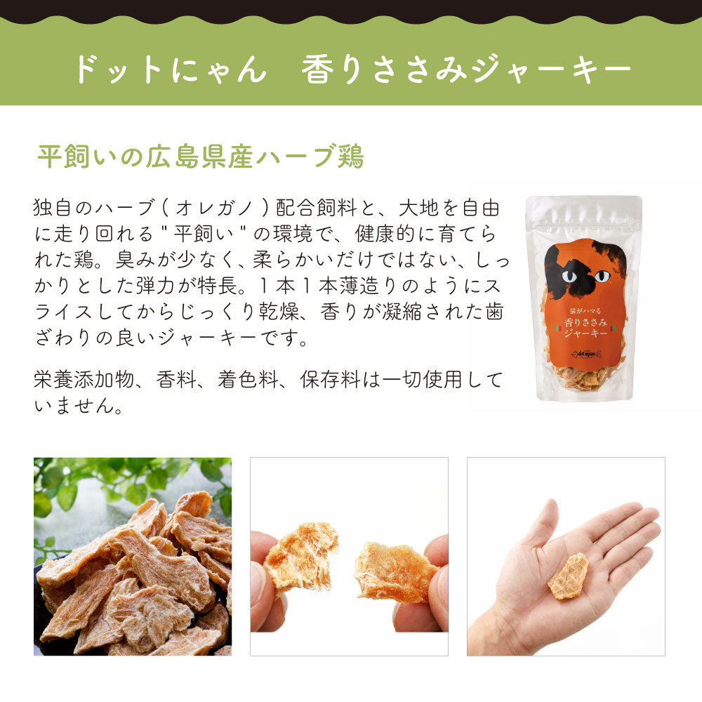 ドットにゃん 香りささみジャーキー 70g 猫 猫用おやつ ジャーキー 国産 無添加 無着色 厳選素材 トッピング 手作り食 おやつ ハーブ鶏