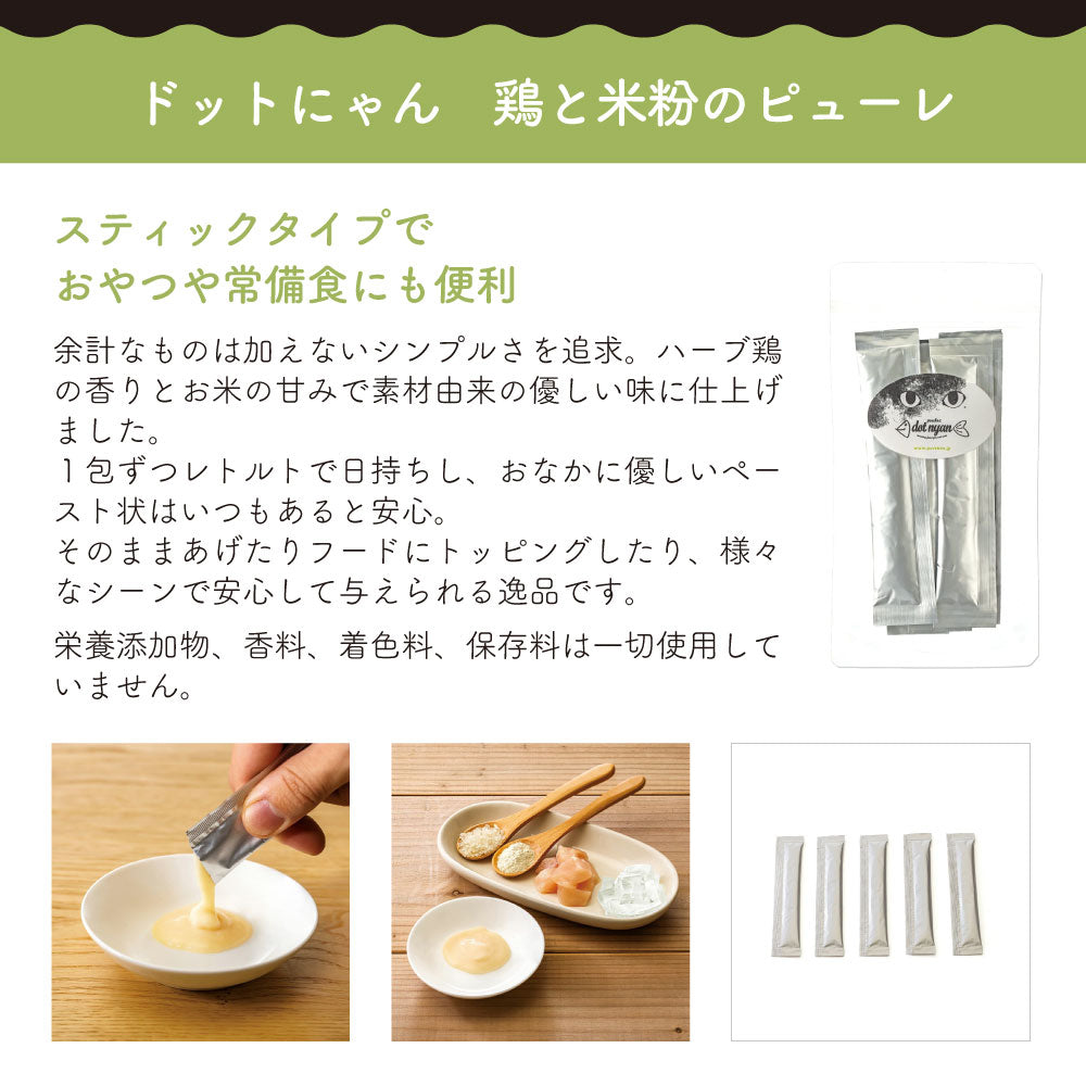 ドットにゃん 鶏と米粉のピューレ 10g×5本 猫 猫用おやつ ペースト 国産 無添加 無着色 厳選素材 トッピング 手作り食 おやつ 美味しい スティック