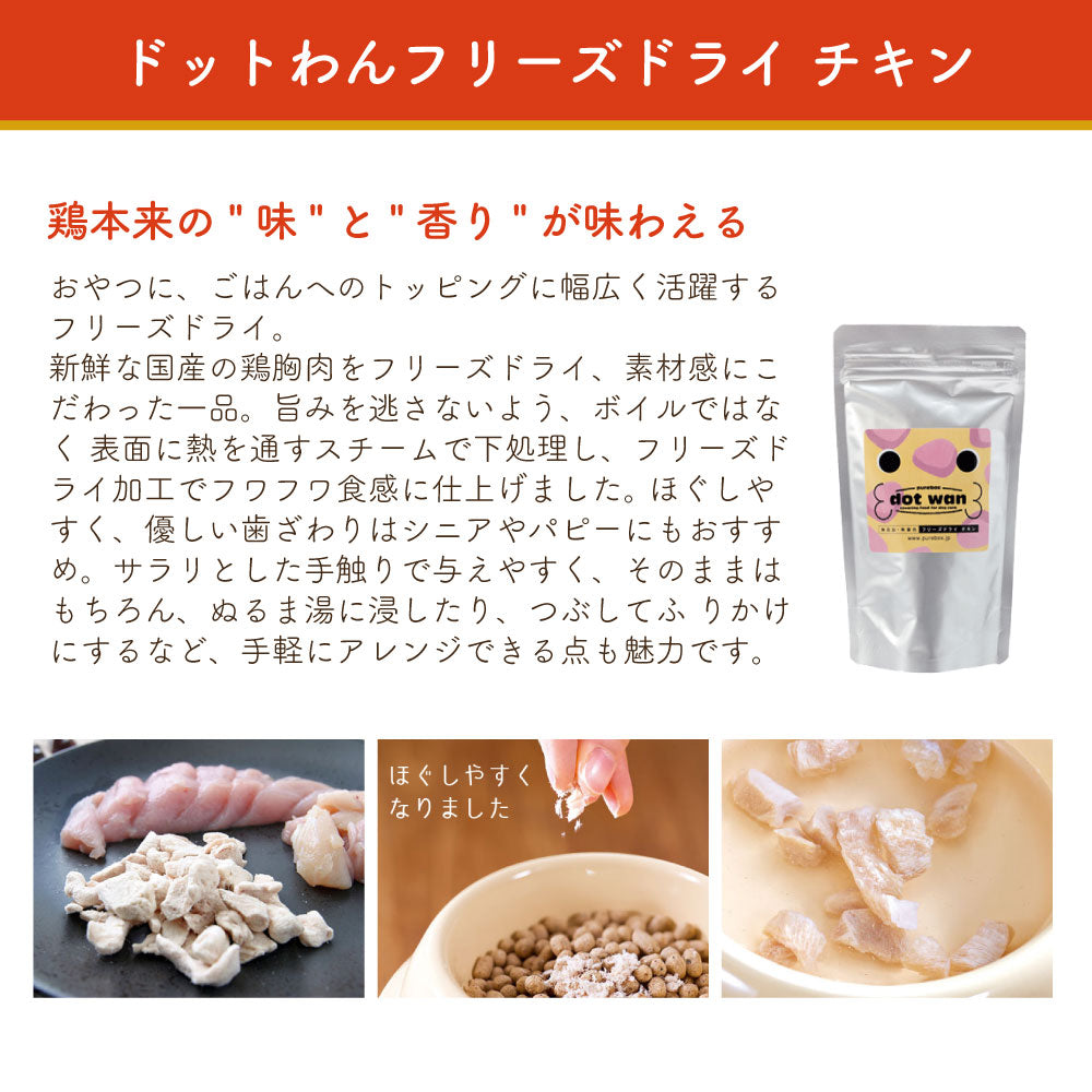 ドットわんフリーズドライ チキン 52g 犬 犬用おやつ フリーズドライ 国産 無添加 無着色 厳選素材 トッピング 手作り食
