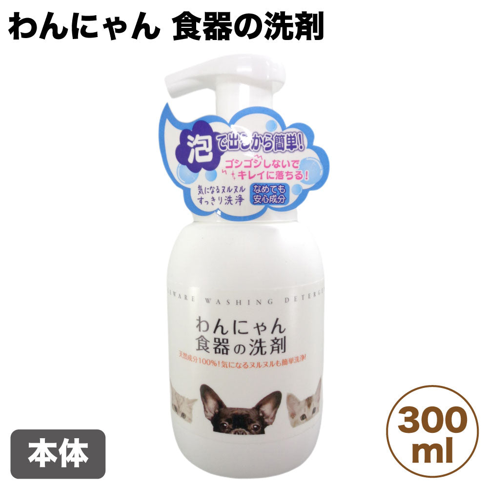 FLF わんにゃん 食器の洗剤 本体 300ml 犬 猫 洗剤 泡タイプ 犬用 猫用 食器洗い 洗浄 清潔 ヌメリ 除去 ペット 日本製
