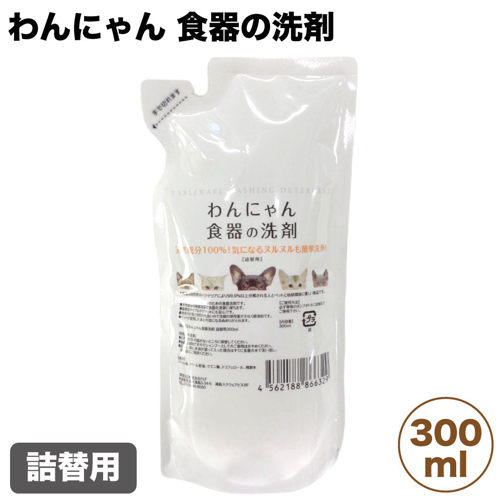 FLF わんにゃん 食器の洗剤 詰替用 300ml 犬 猫 洗剤 泡 犬用 猫用 食器洗い 洗浄 清潔 ヌメリ 除去 ペット 日本製