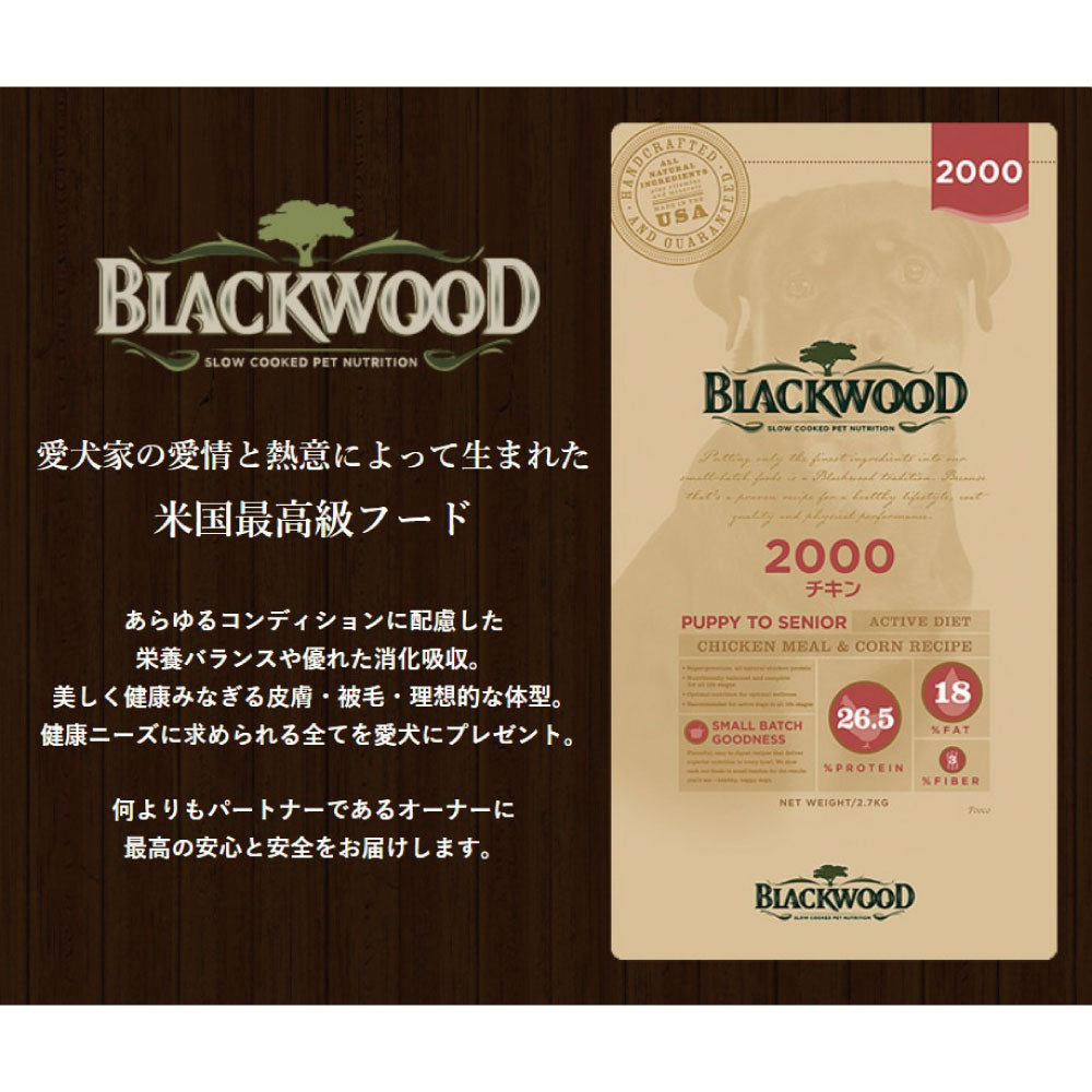 ブラックウッド 2000 チキン 980g 平粒 犬 ドッグフード ドライ フード 全犬種対応 子犬用 成犬用 高齢犬用 無添加 無着色 BLACKWOOD