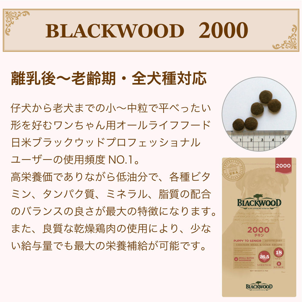 ブラックウッド 2000 チキン 980g 平粒 犬 ドッグフード ドライ フード 全犬種対応 子犬用 成犬用 高齢犬用 無添加 無着色 BLACKWOOD