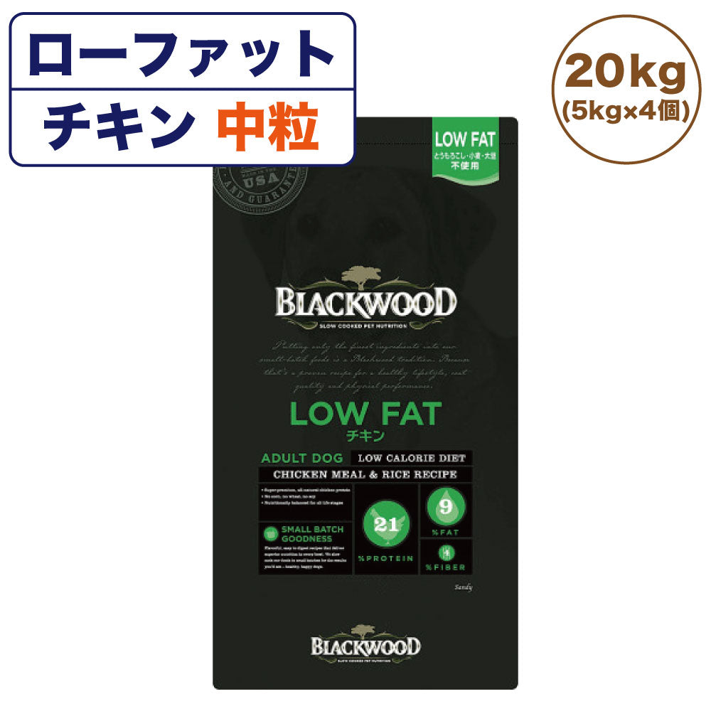 ブラックウッド ローファット チキン 20kg(5kg×4個) 中粒 犬 ドッグフード 犬用 フード ドライ 低カロリー 体重管理 成犬用 高齢犬用 アレルギー BLACKWOOD