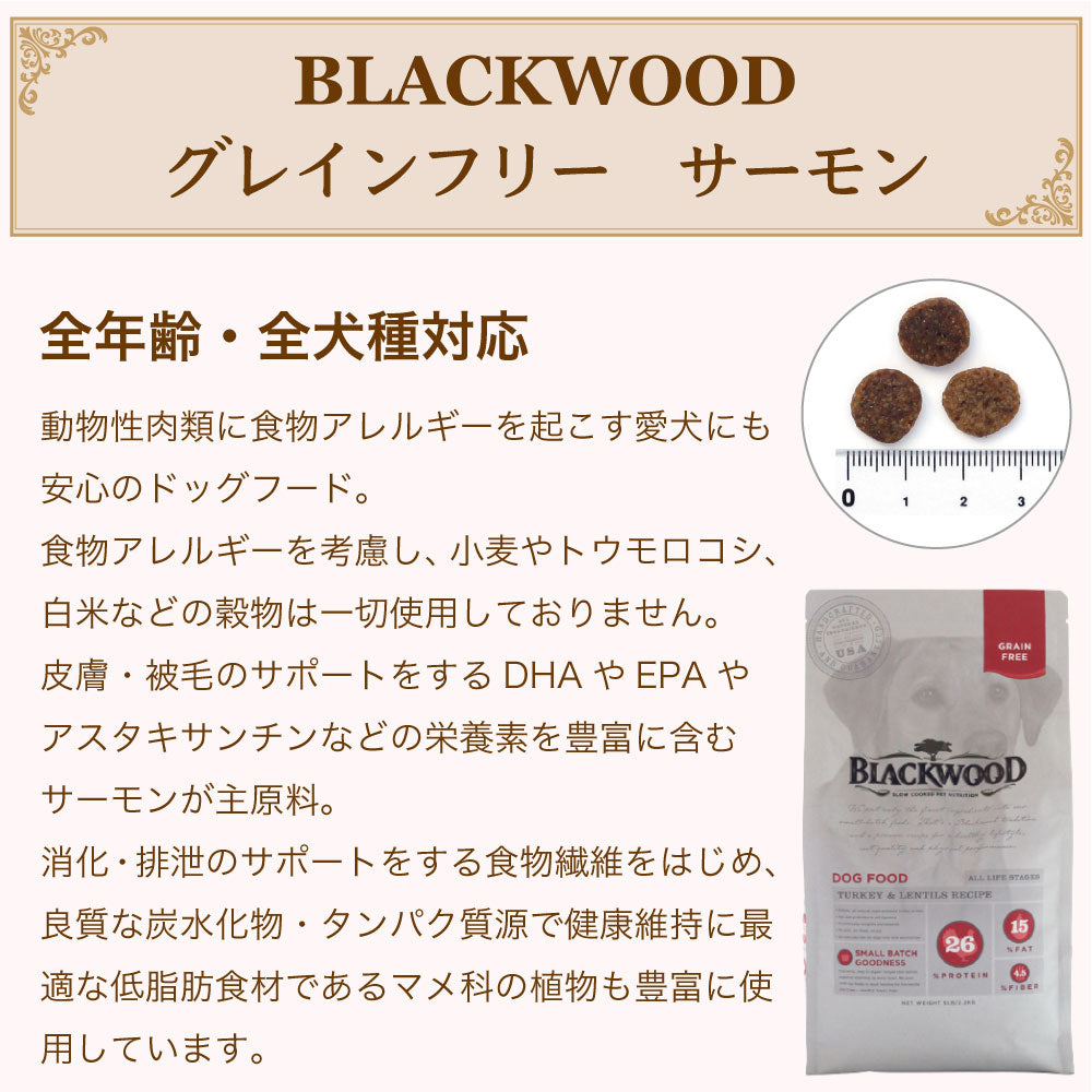 ブラックウッド グレインフリー サーモン 1kg 犬 ドッグフード ドライ フード 全年齢対応 アレルギー 穀物不使用 鮭 BLACKWOOD
