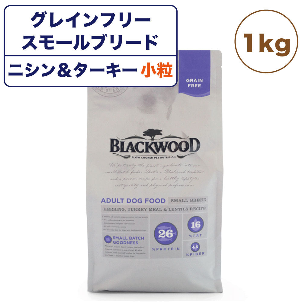 ブラックウッド グレインフリー スモールブリード ニシン&ターキー 1kg