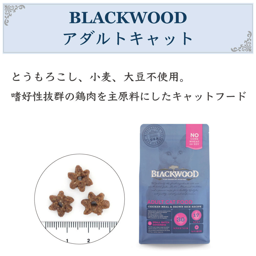 ブラックウッド アダルトキャット チキン 小粒 1.82kg 猫 キャットフード ドライフード カリカリ 猫用 ヒューマングレード BLACKWOOD