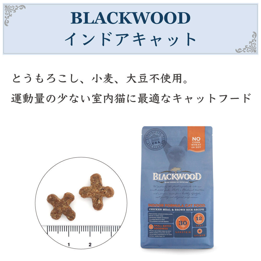 ブラックウッド インドアキャット チキン 1.82kg 猫 キャットフード ドライフード カリカリ 猫用 ヒューマングレード BLACKWOOD