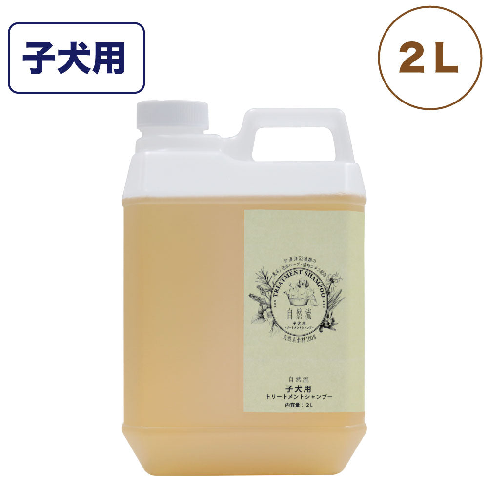 自然流 トリートメントシャンプー 子犬用 2L 犬 猫 お手入れ用品 シャンプー 子犬 子猫 やさしい グルーミング お風呂 希釈タイプ