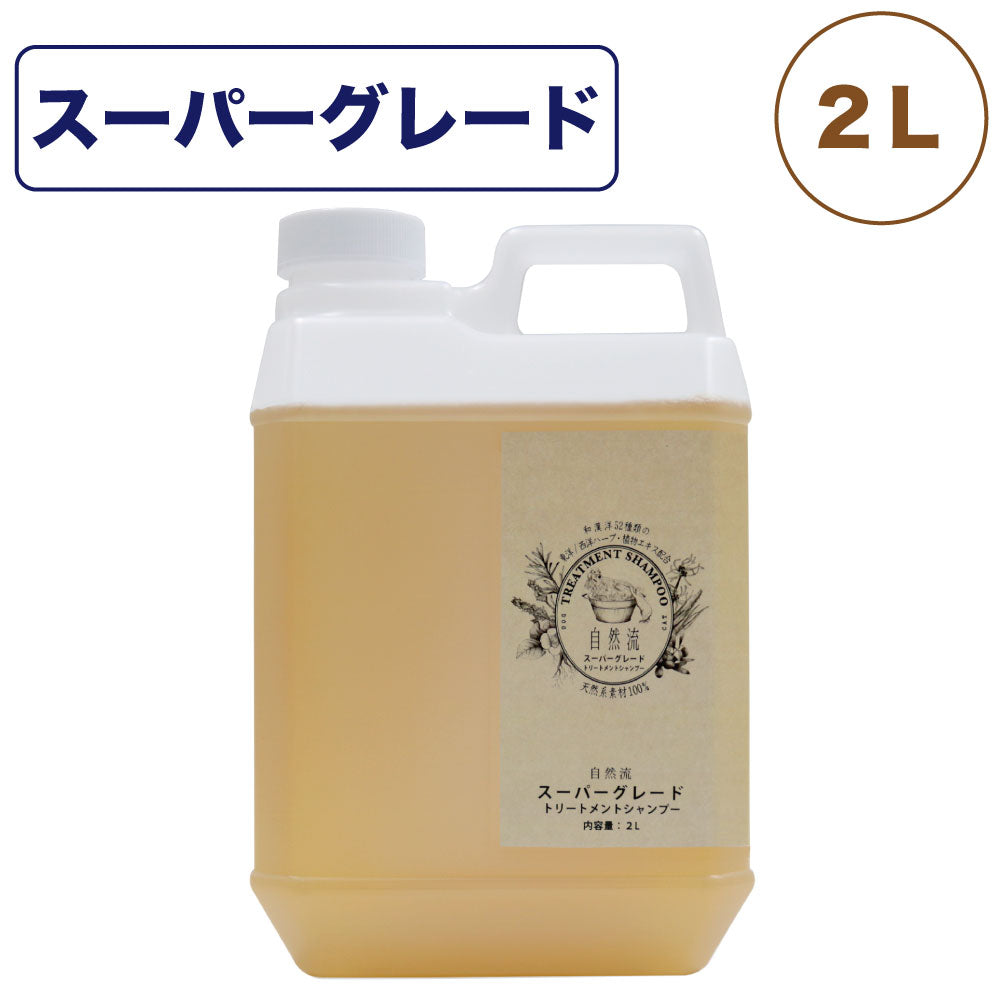 自然流 トリートメントシャンプー スーパーグレード 2L 犬 猫 お手入れ用品 シャンプー 長毛種 乾燥 フケショードッグ グルーミング お風呂 希釈タイプ