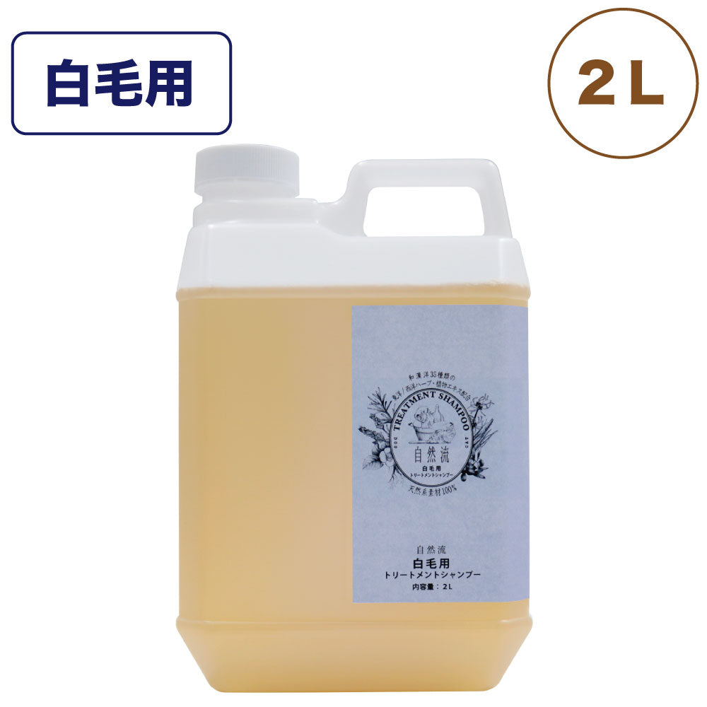 79％以上節約 自然流 白毛用シャンプー 2L トリートメントシャンプー