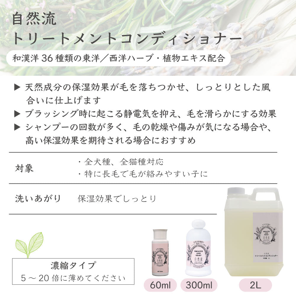自然流 トリートメントコンディショナー 2L 犬 猫 お手入れ用品 コンディショナー 全犬種 全猫種 静電気防止 乾燥 保湿 グルーミング お風呂 希釈タイプ