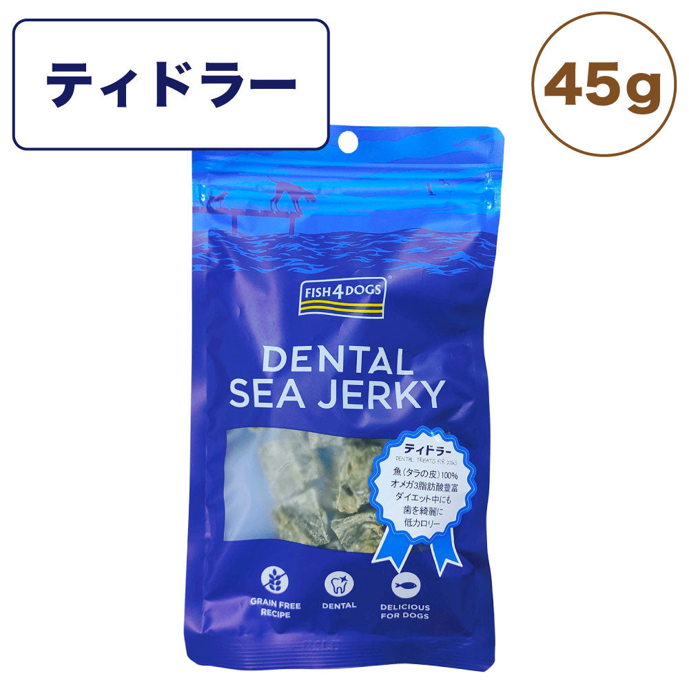 フィッシュ4 ドッグ シージャーキー ティドラー 45g 犬 トリーツ 犬用 おやつ ヘルシー 魚 ホワイトフィッシュ オメガ3