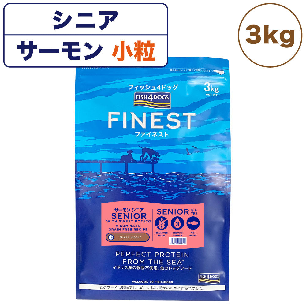 フィッシュ4ドッグ ファイネストサーモン シニア 小粒 3kg 犬 フード 犬用フード ドッグフード アレルギー グレインフリー ドライ 無添加 無着色 高齢犬用 シニア