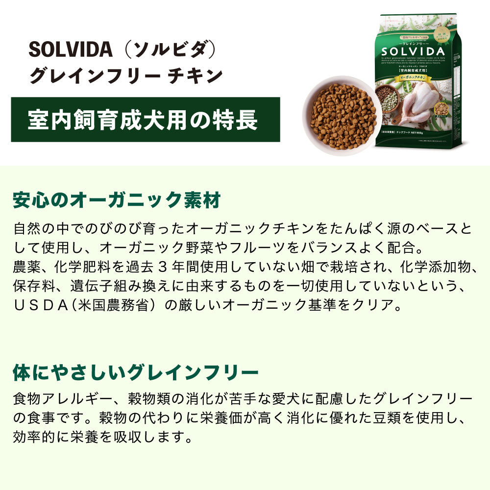 ソルビダ グレインフリー チキン 室内飼育成犬用 1.8kg 犬 ドッグフード ドライ 穀物不使用 オーガニック アダルト アレルギー 無添加 総合栄養食 SOLVIDA