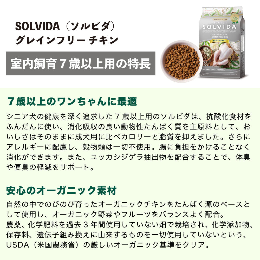 ソルビダ グレインフリー チキン 室内飼育7歳以上用 900g 犬 ドッグフード ドライ 穀物不使用 オーガニック シニア アレルギー 無添加 総合栄養食 SOLVIDA