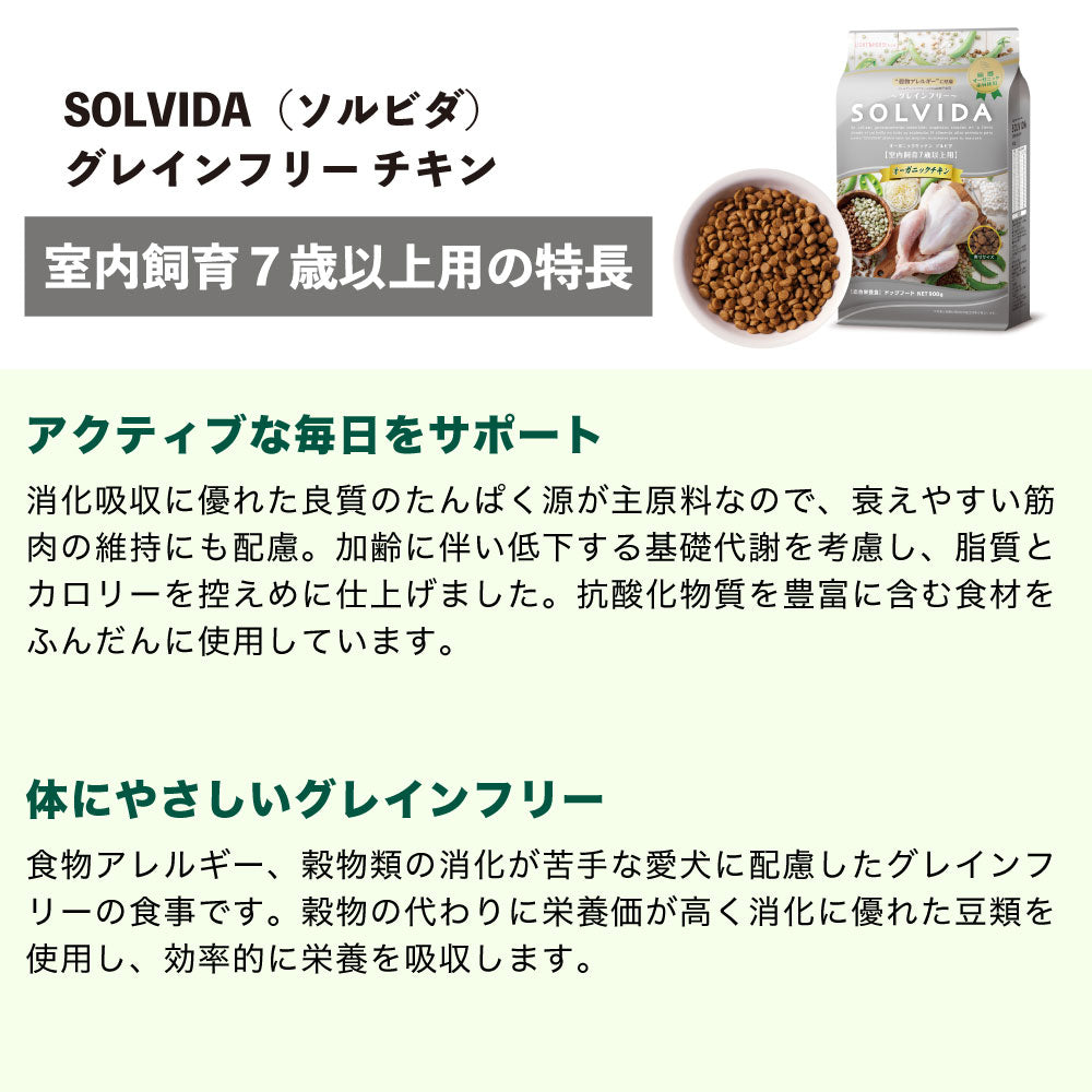 ソルビダ グレインフリー チキン 室内飼育7歳以上用 1.8kg 犬 ドッグフード ドライ 穀物不使用 オーガニック シニア アレルギー 無添加 総合栄養食 SOLVIDA
